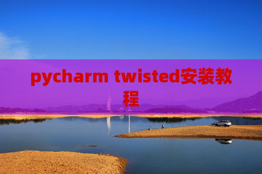 pycharm twisted安装教程 pycharm twisted安装教程