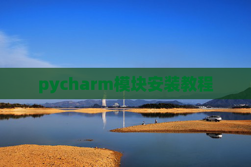 pycharm模块安装教程