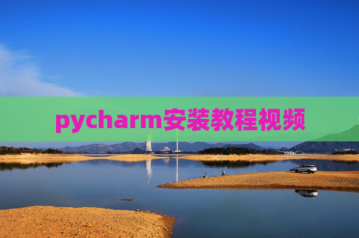 pycharm安装教程视频